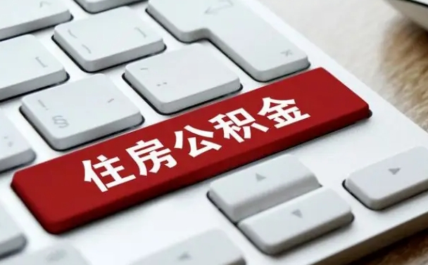 沁阳缺钱怎么把公积金提取出来（急用钱怎么提取公积金）
