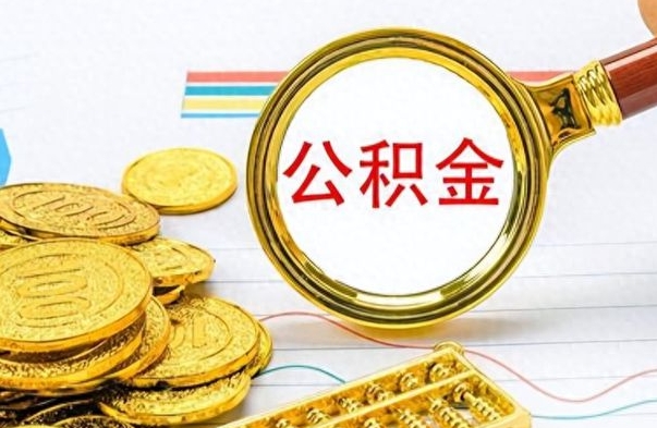 沁阳怎么可以把公积金取出（怎么将公积金取出）